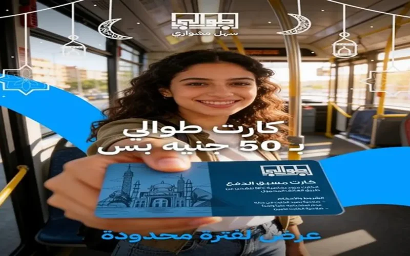 بخصم 40%.. تطبيق طوالي يخفض سعر كارت أتوبيسات النقل العام بمناسبة رمضان